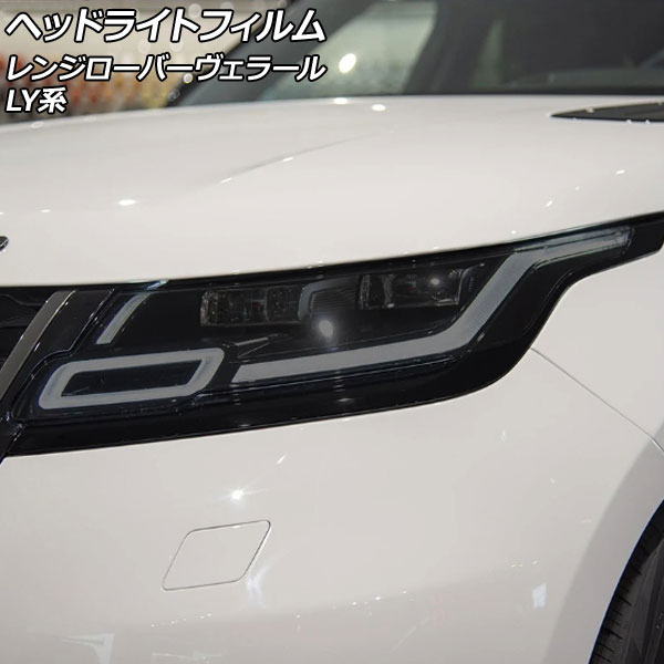 オートパーツエージェンシー ヘッドライトフィルム ランドローバー