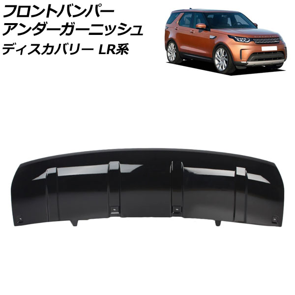 フロントバンパーアンダーガーニッシュ ランドローバー ディスカバリー LR3KA/LR3VA 2017年05月〜2019年10月 ブラック ABS製 AP XT2031 F BK :505852660:オートパーツエージェンシー