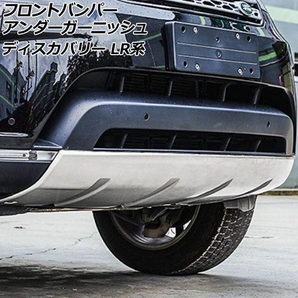 フロントバンパーアンダーガーニッシュ ランドローバー ディスカバリー LR3KA/LR3VA 2017年05月〜2019年10月 シルバー ABS製 AP XT2031 F SI :505852670:オートパーツエージェンシー