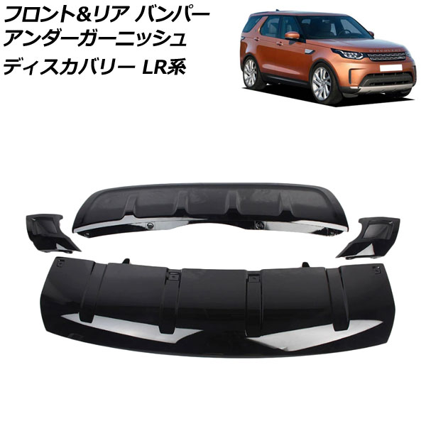 フロント＆リア バンパーアンダーガーニッシュ ランドローバー ディスカバリー LR3KA/LR3VA ブラック ABS製 入数：1セット(4個) AP XT2031 FR BK :505852640:オートパーツエージェンシー