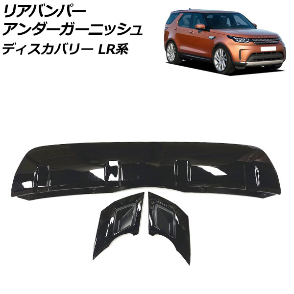 リアバンパーアンダーガーニッシュ ランドローバー ディスカバリー LR3KA/LR3VA 2017年05月〜2019年10月 ブラック ABS製 入数：1セット(3個) AP-XT2031-R-BK