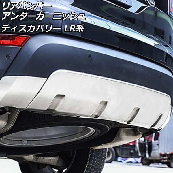 リアバンパーアンダーガーニッシュ ランドローバー ディスカバリー LR3KA/LR3VA 2017年05月〜2019年10月 シルバー ABS製 入数：1セット(3個) AP XT2031 R SI :505852690:オートパーツエージェンシー