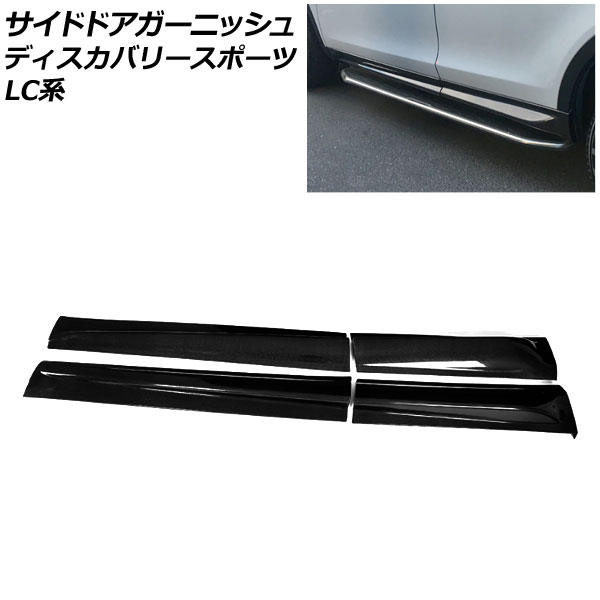 サイドドアガーニッシュ ランドローバー ディスカバリースポーツ LC2A/LC2XB/LC2NB 2014年10月〜2019年10月 ブラック FRP製 入数：1セット(4個) AP XT2068 :505884220:オートパーツエージェンシー