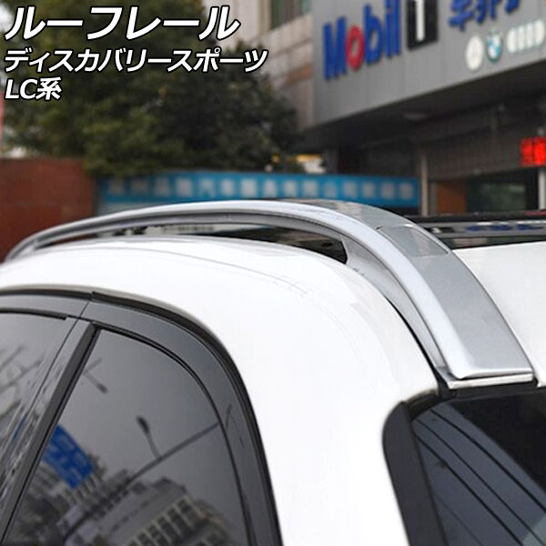 ルーフレール ランドローバー ディスカバリースポーツ LC2A/LC2XB/LC2NB/LC2XC/LC2NC/LC2ND/LC15TD 2014年10月〜 シルバー アルミ合金 AP-XT2069-SI