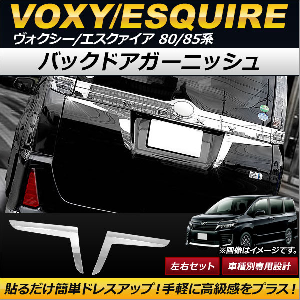 オートパーツエージェンシー バックドアガーニッシュ トヨタ
