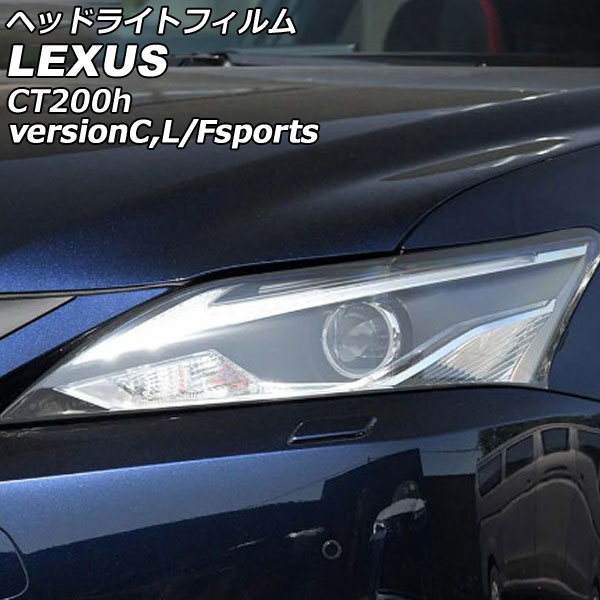 オートパーツエージェンシー ヘッドライトフィルム レクサス CT200h