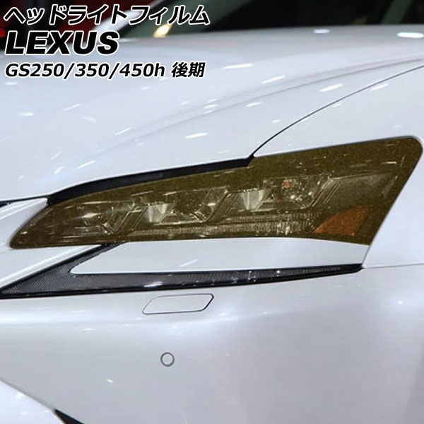 オートパーツエージェンシー ヘッドライトフィルム レクサス GS250 