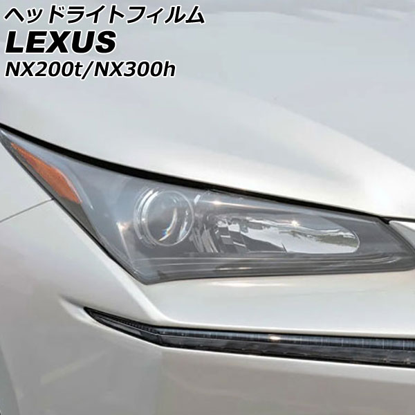 ヘッドライトフィルム レクサス NX200t/NX300h AGZ10/AGZ15/AYZ10/AYZ15 2014年07月〜2021年07月 クリア  TPU製 入数：1セット(左右) AP-XT2115-CL