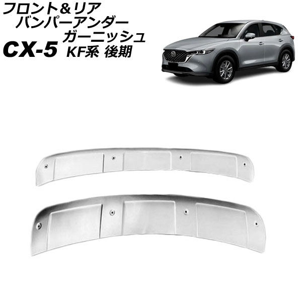 フロント＆リア バンパーアンダーガーニッシュ マツダ CX 5 KF系(KFEP/KF2P/KF5P) 後期 2021年12月〜 シルバー ステンレス製 入数：1セット(2個) AP XT2143 :505915620:オートパーツエージェンシー