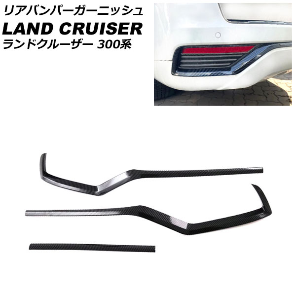 リアバンパーガーニッシュ トヨタ ランドクルーザー FJA300W/VJA300W 2021年08月〜 ブラックカーボン ABS製 入数：1セット(3個) AP XT2155 BKC :505915710:オートパーツエージェンシー