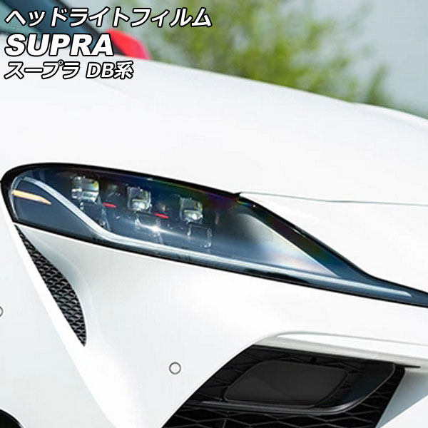 ヘッドライトフィルム トヨタ スープラ DB系(DB82/DB22/DB42/DB02/DB86/DB26/DB06) 2019年05月〜 クリア TPU製 入数：1セット(左右) AP-XT2237-CL