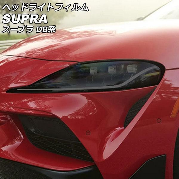 ヘッドライトフィルム トヨタ スープラ DB系(DB82/DB22/DB42/DB02/DB86/DB26/DB06) 2019年05月〜 スモーク TPU製 入数：1セット(左右) AP-XT2237-SM