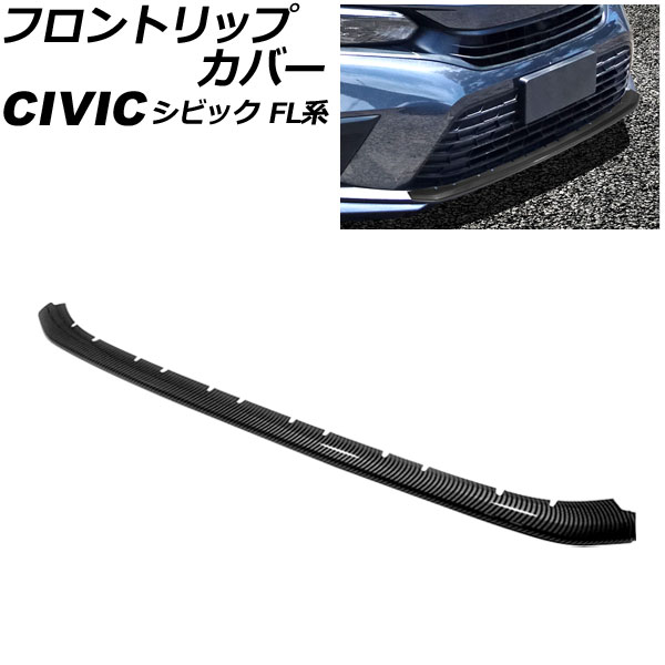 フロントリップカバー ホンダ シビック FL系(FL1/FL4) タイプR不可 2021年09月〜 ブラックカーボン ABS製 Aタイプ AP XT2250 BKC :505986800:オートパーツエージェンシー