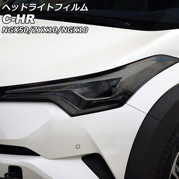 オートパーツエージェンシー ヘッドライトフィルム トヨタ C-HR NGX50