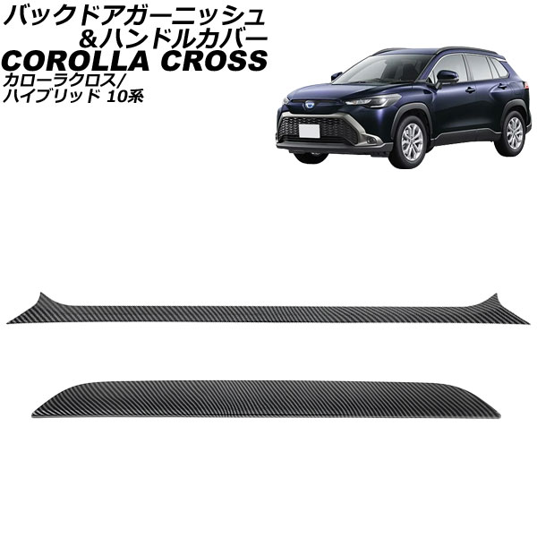 バックドアガーニッシュ＆ハンドルカバー トヨタ カローラクロス/ハイブリッド 10系 2021年09月〜 ブラックカーボン ABS製 入数：1セット(2個) AP-XT2270-BKC