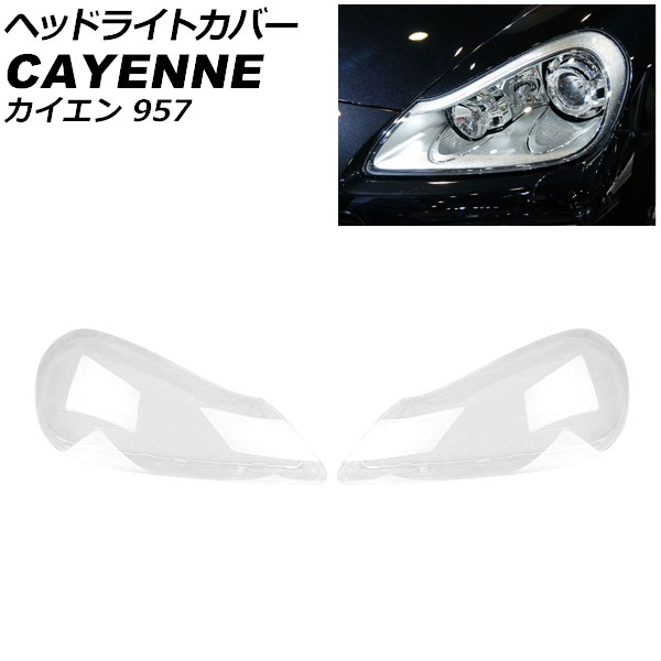 ヘッドライトカバー ポルシェ カイエン 957 2006年12月〜2010年03月 クリアレンズ 入数：1セット(左右) AP XT2272 :506045240:オートパーツエージェンシー