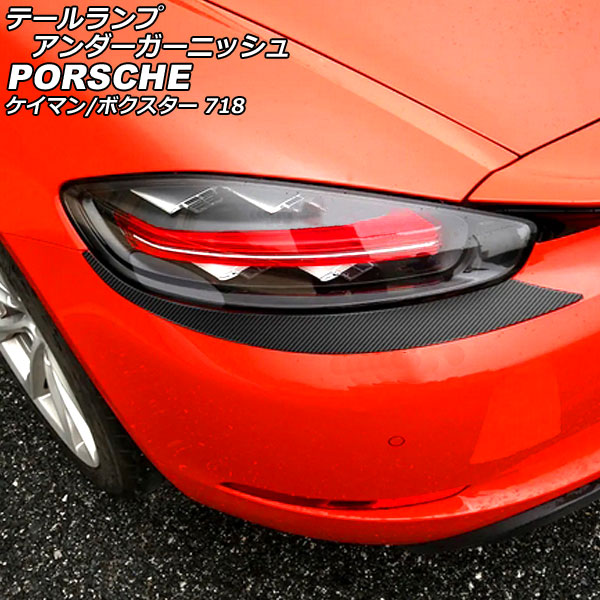 テールランプアンダーガーニッシュ ポルシェ 718ケイマン 982 2016年04月〜 ブラックカーボン ステンレス製 入数：1セット(左右) AP XT2323 BKC :506149000 1:オートパーツエージェンシー