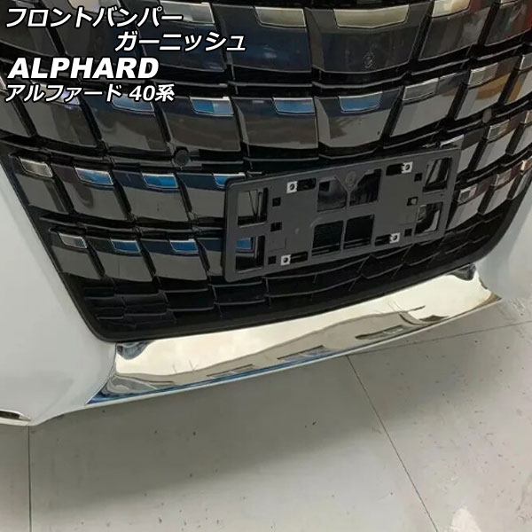 フロントバンパーガーニッシュ トヨタ アルファード 40系(AGH40W/AGH45W/AAHH40W/AAHH45W) 2023年06月〜 鏡面シルバー ABS製 AP XT2373 :506223520:オートパーツエージェンシー