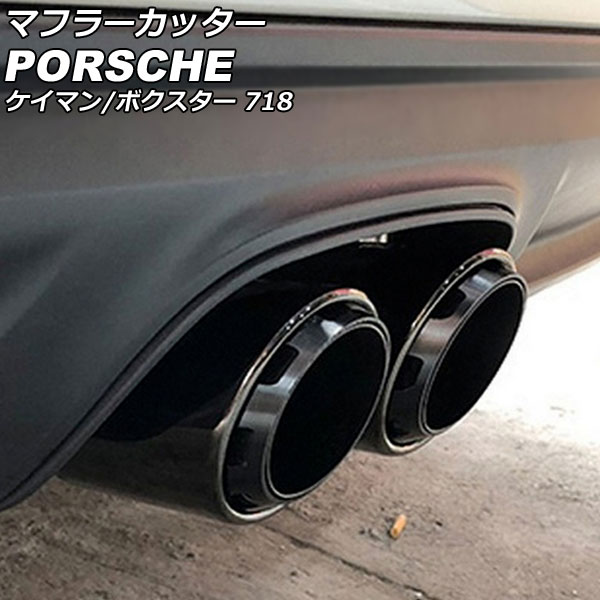 マフラーカッター ポルシェ 718ボクスター 982 2016年02月〜 ブラック ステンレス製 AP-XT2377-BK