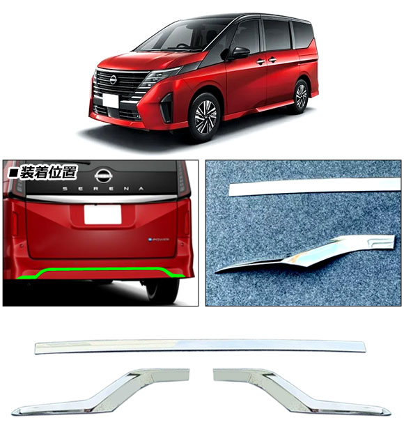 リアバンパーガーニッシュ 日産 セレナ C28...の詳細画像1
