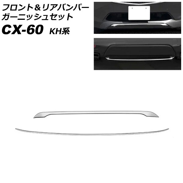 フロント＆リアバンパーガーニッシュセット マツダ CX 60 KH系 フロントアンダーガーニッシュ装着車適合不可 シルバー ステンレス製 1セット(2個) AP XT2462 :506389500:オートパーツエージェンシー