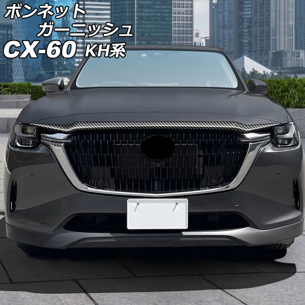 マツダ MAZDA 新型CX-60 CX60 ボンネットガーニッシュ グリル