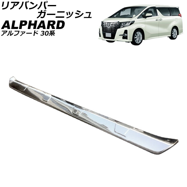 リアバンパーガーニッシュ トヨタ アルファード 30系 後期/GF/G/X/EL
