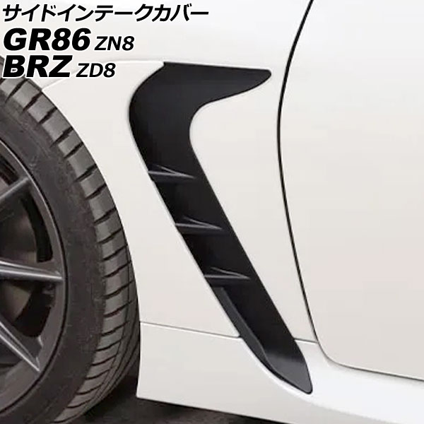 サイドインテークカバー スバル BRZ ZD8 2021年08月〜 マットブラック ABS製 入数：1セット(左右) AP-XT2590-MBK