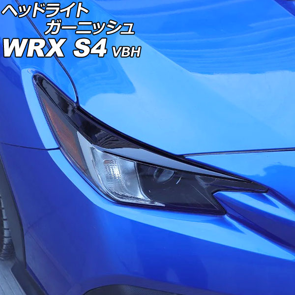 オートパーツエージェンシー ヘッドライトガーニッシュ スバル WRX S4