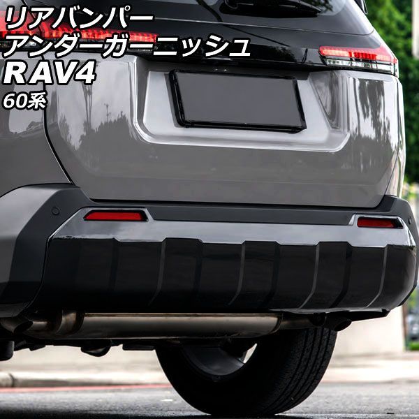 オートパーツエージェンシー リアバンパーアンダーガーニッシュ トヨタ