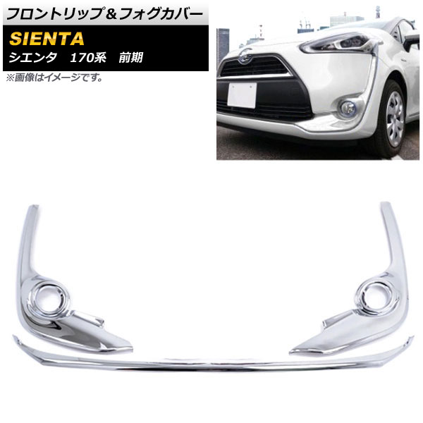 フロントリップ＆フォグカバー トヨタ シエンタ 170系 前期 2015年07月〜2018年08月 鏡面シルバー ABS樹脂製 AP XT292 KSI 入数：1セット(3個) :501779860:オートパーツエージェンシー