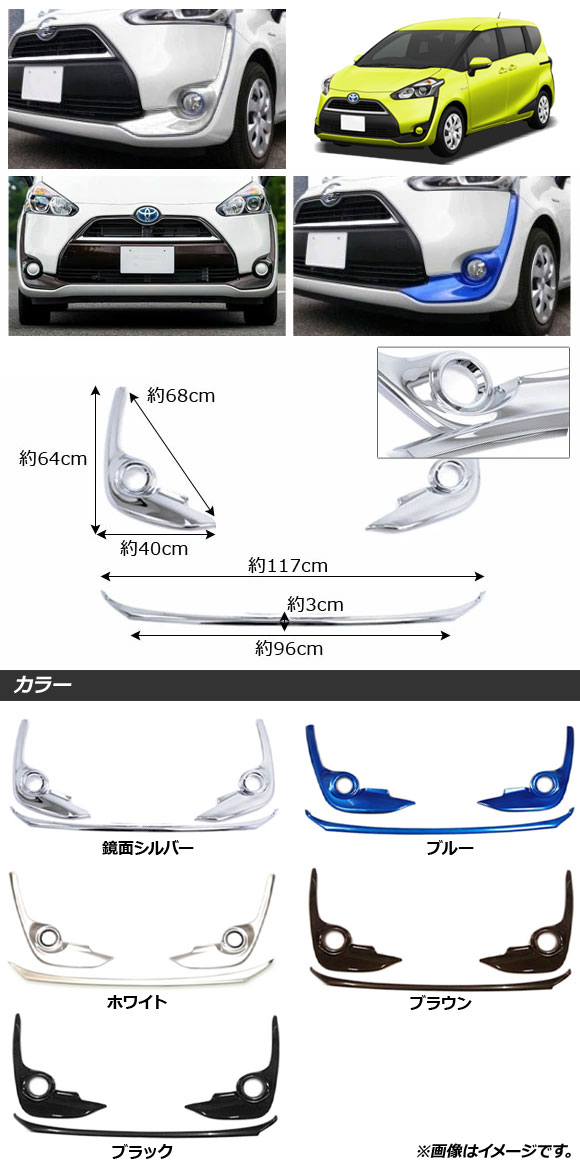 フロントリップ＆フォグカバー トヨタ シエンタ 170系 前期 2015年07月〜2018年08月 鏡面シルバー ABS樹脂製  AP-XT292-KSI 入数：1セット(3個) : 501779860 : オートパーツエージェンシー - 通販 - Yahoo!ショッピング