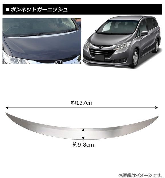 ボンネットガーニッシュ ホンダ オデッセイ/オデッセイハイブリッド RC1/RC2/RC4 2013年10月〜 シルバー 鏡面メッキ ステンレス製 AP-XT356｜apagency｜02