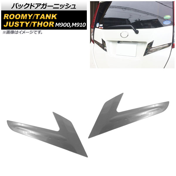 バックドアガーニッシュ トヨタ ルーミー タンク M900A M910A 全グレード対応 2016年11月〜 鏡面シルバー ステンレス製 入数：1セット(2個) AP-XT399
