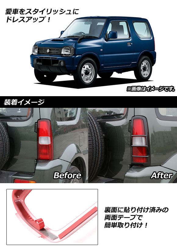 オートパーツエージェンシー テールランプカバー スズキ ジムニー