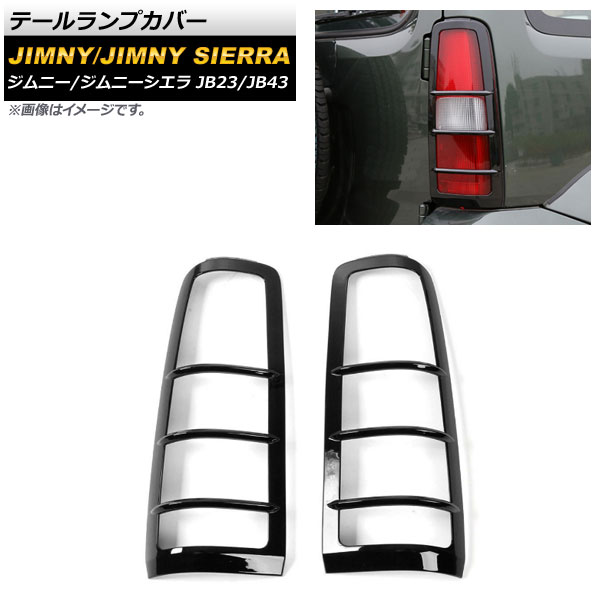 オートパーツエージェンシー テールランプカバー スズキ ジムニー