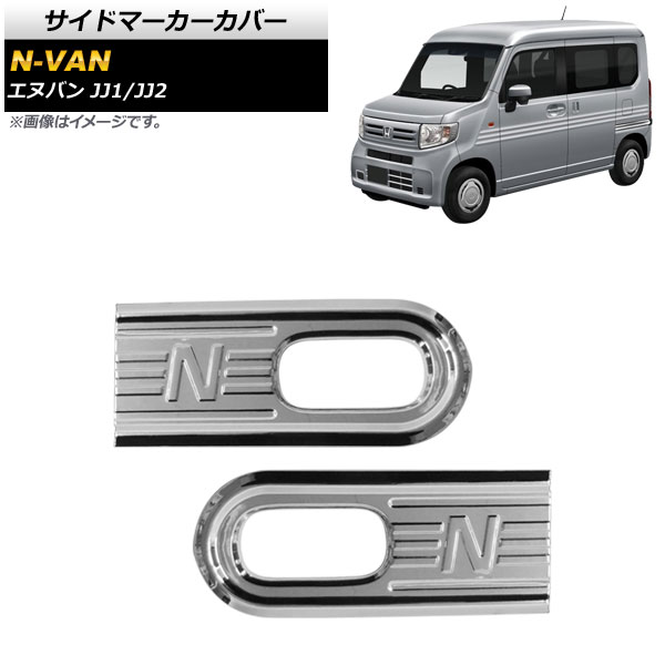 オートパーツエージェンシー サイドマーカーカバー ホンダ N-VAN JJ1