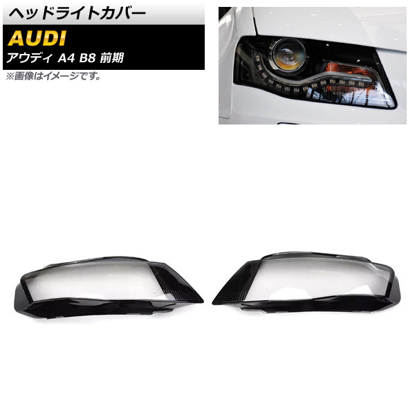 ヘッドライトカバー アウディ A4 B8 前期 2009年〜2012年 クリアレンズ AP XT807 入数：1セット(左右) :504154830:オートパーツエージェンシー