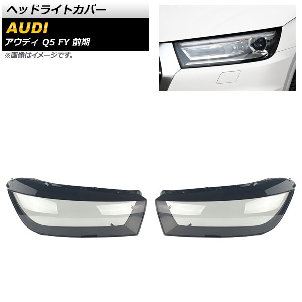 ヘッドライトカバー アウディ Q5 FY 前期 2017年〜2020年 クリアレンズ AP XT828 入数：1セット(左右) :504163120:オートパーツエージェンシー