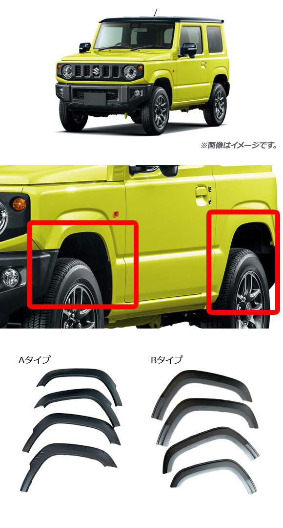 オーバーフェンダー スズキ ジムニー JB64W 2018年07月〜 Bタイプ ABS