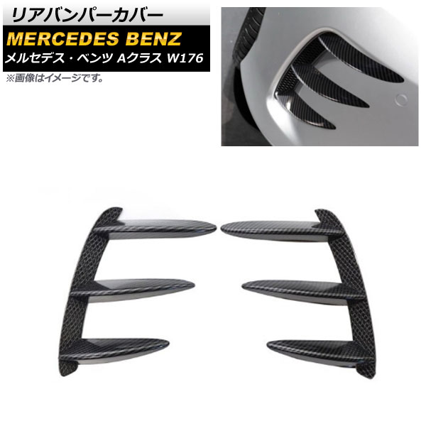 リアバンパーカバー メルセデス・ベンツ Aクラス W176 A200/A250/A260/A45 2013年〜2018年 ブラックカーボン プラスチック製 AP-XT936-BKC 入数：1セット(左右)