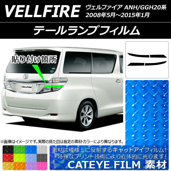 ドレスアップパーツ ヴェルファイア テールランプ」の人気商品一覧