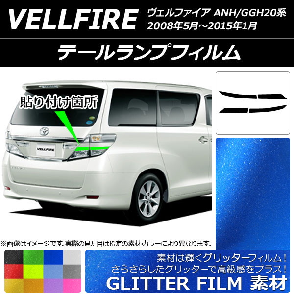 ドレスアップパーツ ヴェルファイア テールランプ」の人気商品一覧