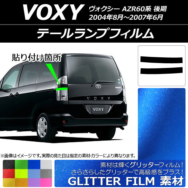 ドレスアップパーツ テールランプ ヴォクシー」の人気商品一覧・価格