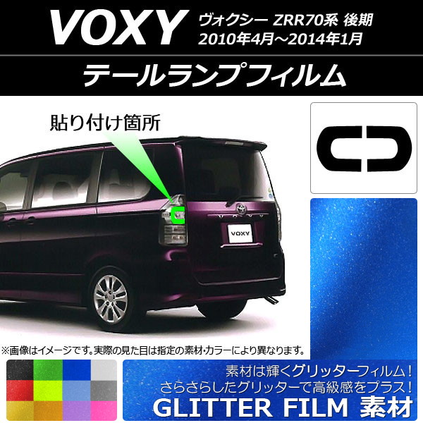 ドレスアップパーツ テールランプ ヴォクシー」の人気商品一覧 | 安い