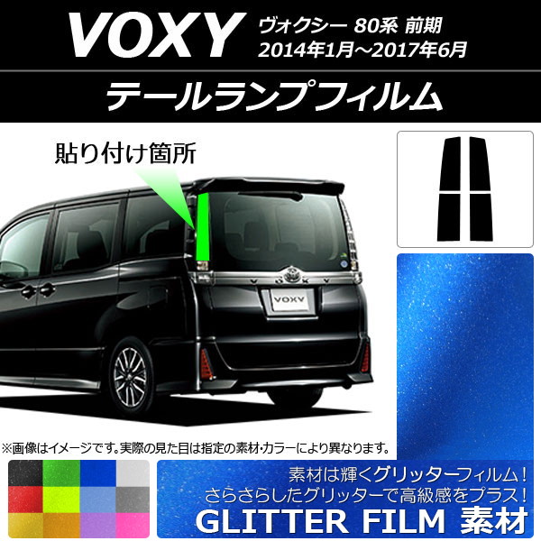 ドレスアップパーツ テールランプ ヴォクシー」の人気商品一覧 | 安い