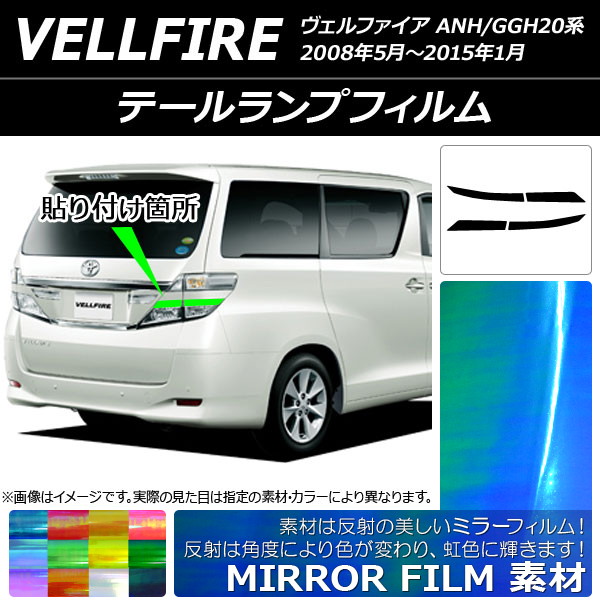 ドレスアップパーツ ヴェルファイア テールランプ」の人気商品一覧