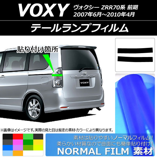 ドレスアップパーツ テールランプ ヴォクシー」の人気商品一覧 | 安い