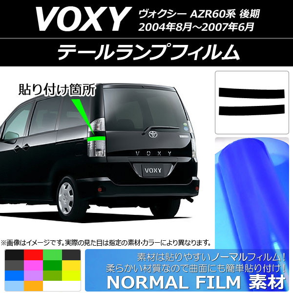 ドレスアップパーツ テールランプ ヴォクシー」の人気商品一覧 | 安い