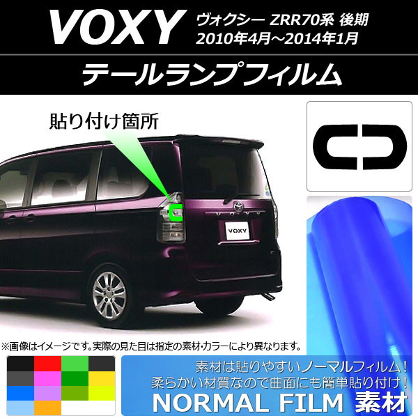 ドレスアップパーツ テールランプ ヴォクシー」の人気商品一覧 | 安い